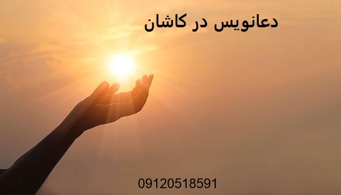 دعانویس در کاشان