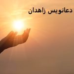 دعانویس زاهدان دعانویس زاهدان