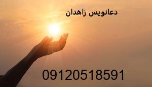 دعانویس زاهدان