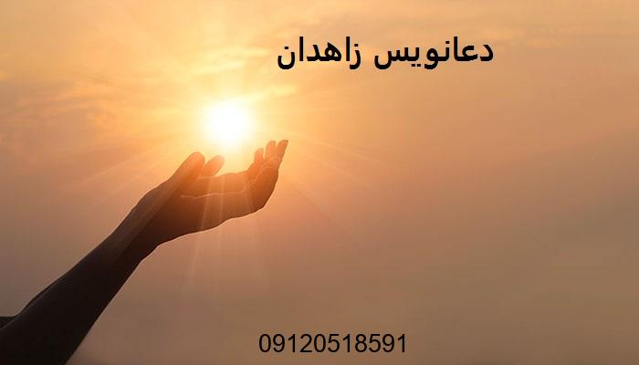 دعانویس زاهدان