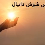 دعانویس شوش دانیال