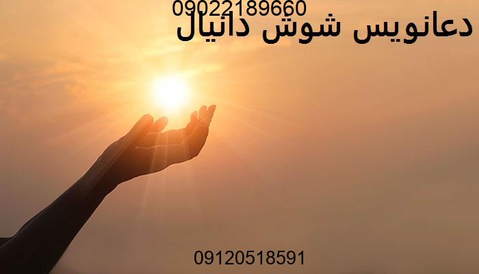 دعانویس شوش دانیال