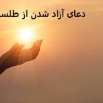 دعای آزاد شدن از طلسمات