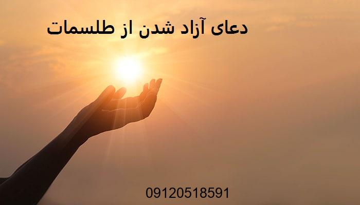 دعای آزاد شدن از طلسمات