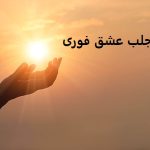 دعای جلب عشق فوری از راه دور