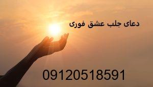 دعای جلب عشق فوری