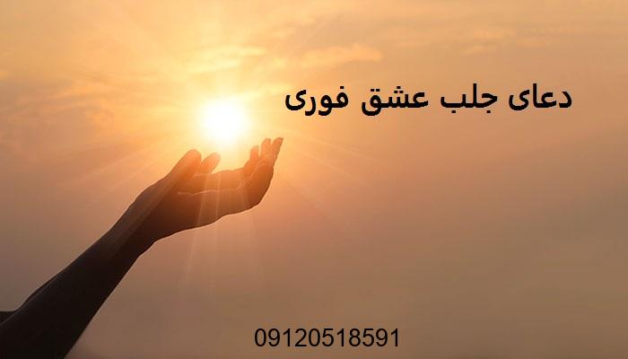 دعای جلب عشق فوری