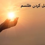 چطور طلسم را باطل کنیم؟ طلسم