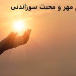 طلسم مهر و محبت سوزاندنی