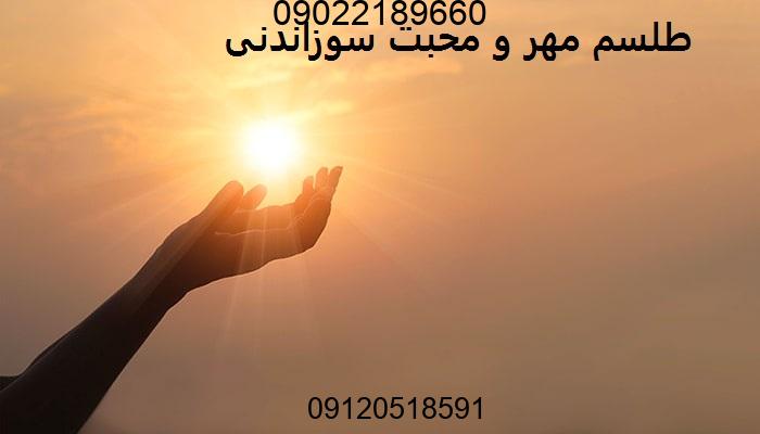 طلسم مهر و محبت سوزاندنی