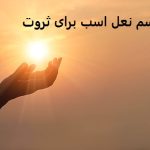 طلسم نعل اسب برای ثروت طلسم نعل اسب برای ثروت