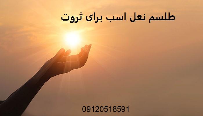 طلسم نعل اسب برای ثروت