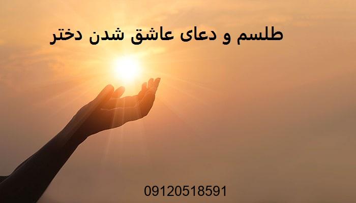 طلسم و دعای عاشق شدن دختر