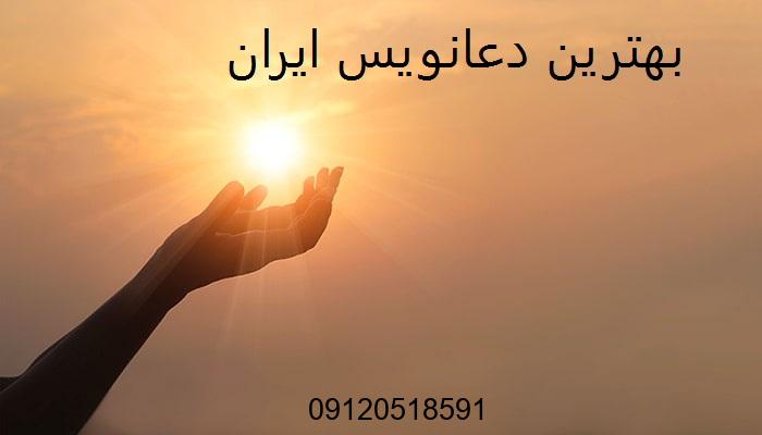 بهترین دعانویس ایران