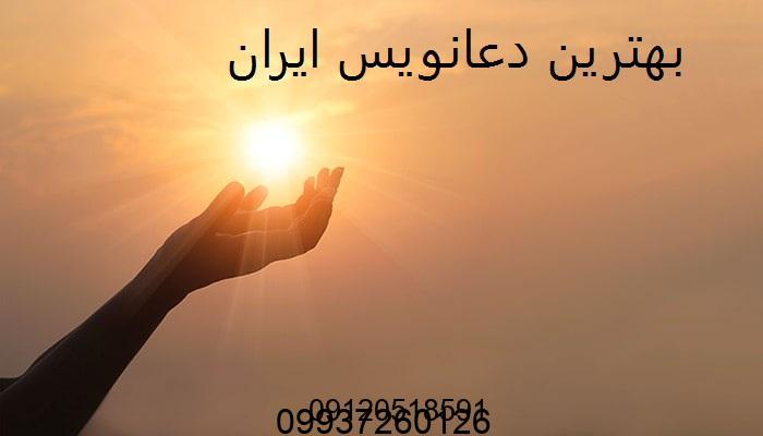 بهترین دعانویس ایران