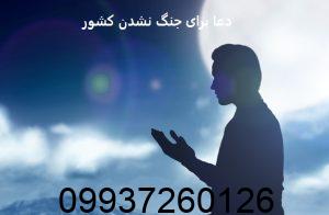 دعا برای جنگ نشدن کشور