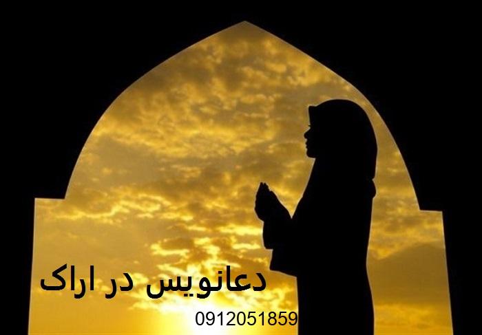 دعانویس در اراک دعانویس اراک