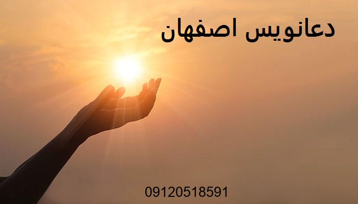 دعانویس در اصفهان