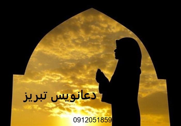 دعانویس تبریز