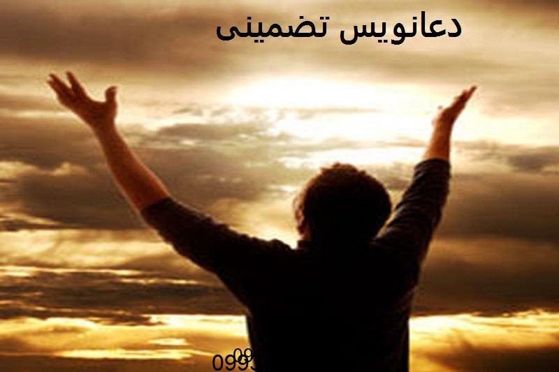 بهترین دعانویس ایران تضمینی