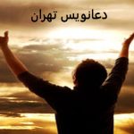 دعانویس در تهران دعانویس در تهران