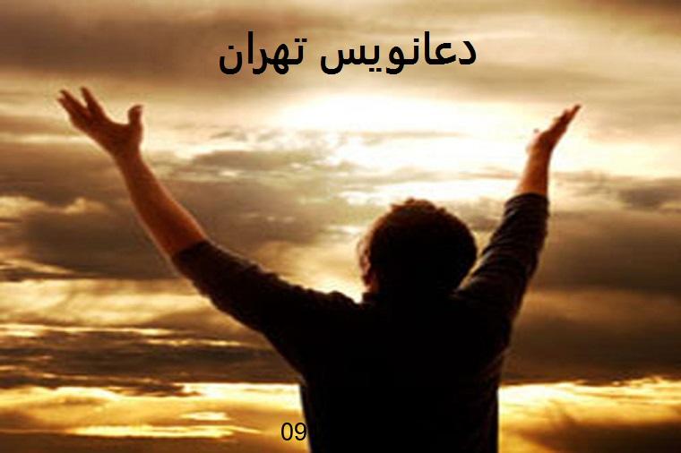 دعانویس در تهران