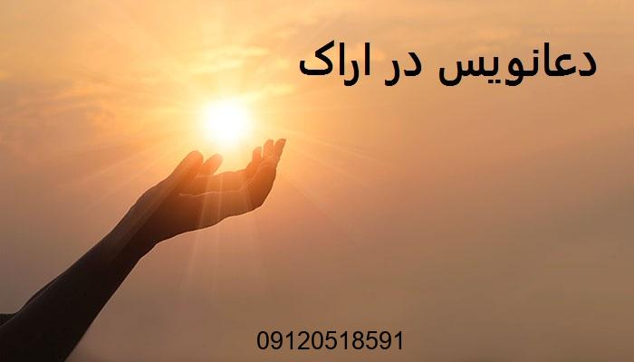 دعانویس در اراک دعانویس اراک