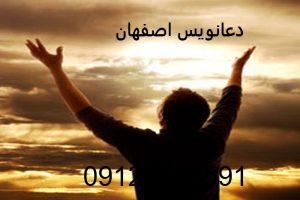 دعانویس در اصفهان