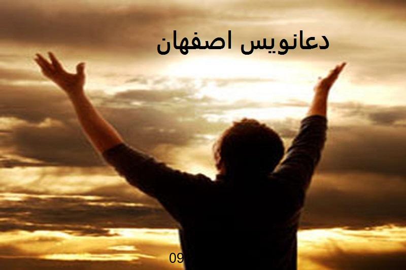 دعانویس در اصفهان