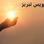 دعانویس در تبریز