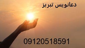 دعانویس در تبریز
