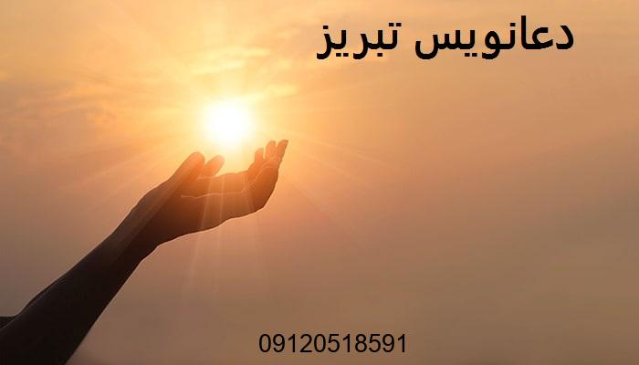 دعانویس در تبریز