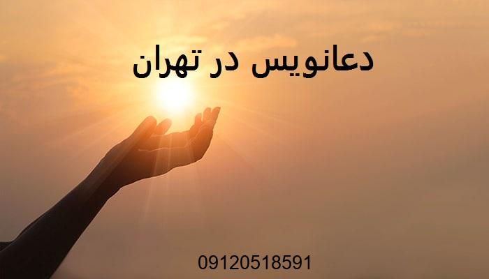 دعانویس در تهران