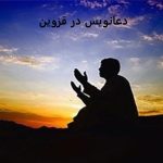 دعانویس در قزوین