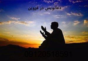 دعانویس در قزوین