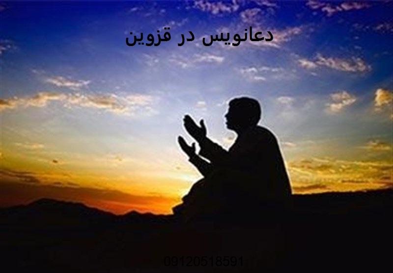 دعانویس در قزوین