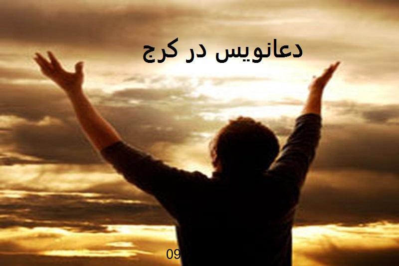دعانویس در کرج