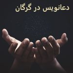 دعانویس در گرگان