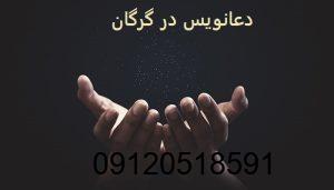 دعانویس در گرگان