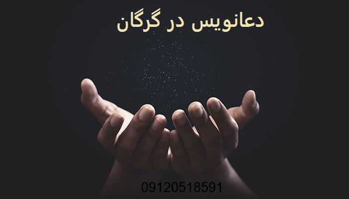 دعانویس در گرگان