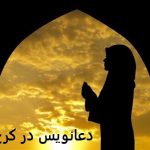 دعانویس کرج