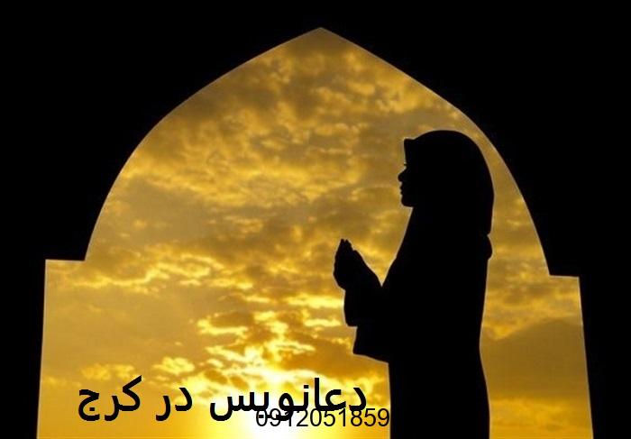 دعانویس کرج