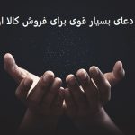 دعای بسیار قوی برای فروش کالا از عالم غیب دعای بسیار قوی برای فروش کالا از عالم غیب