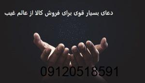 دعای بسیار قوی برای فروش کالا از عالم غیب