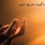 دعای یادگیری سریع درس