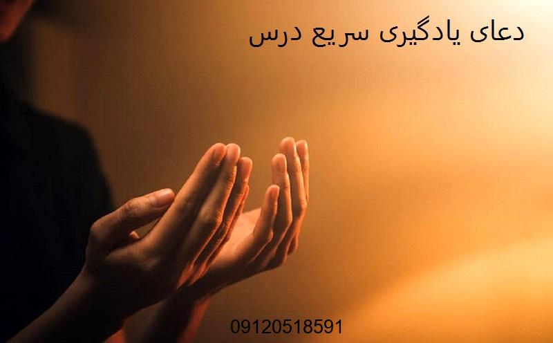 دعای یادگیری سریع درس