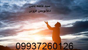 سید قافله باشی دعانویس قزوین