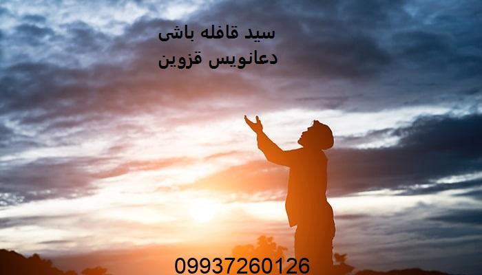 سید قافله باشی دعانویس قزوین