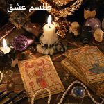 طلسم عشق شدید دیوانه وار