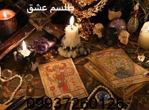 طلسم عشق شدید دیوانه وار